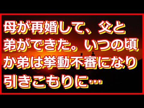 【修羅場】小6の時に母が再婚し、新しい父と弟ができた。いつの頃からか弟は挙動不審になり、引きこもりに... 母は随分悩んでいた → ある日、部活の合宿中、忘れ物を取りに帰ると…