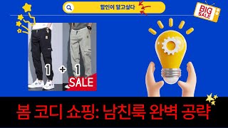 남자 봄 코디 쇼핑! 트위드 자켓부터 조거팬츠, 슬링백까지 꿀조합!