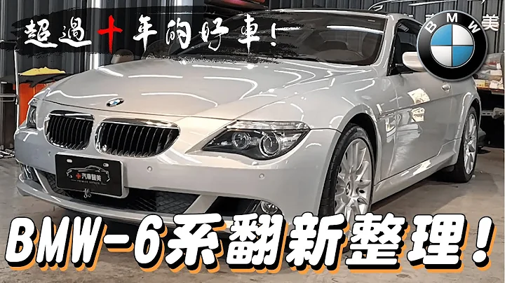 【十年旧车大翻新】BMW E63 经典6系列车款  | 将经典车款重回光彩 - 天天要闻