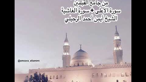 صلاة عيد الفطر المبارك عام ١٤٤٢من جامع القبلتين سورة الأعلى + سورة الغاشية  الشيخ  أيمن أحمد الرحيلي