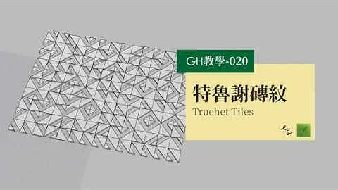 Grasshopper Tutorials 020- Truchet Tiles