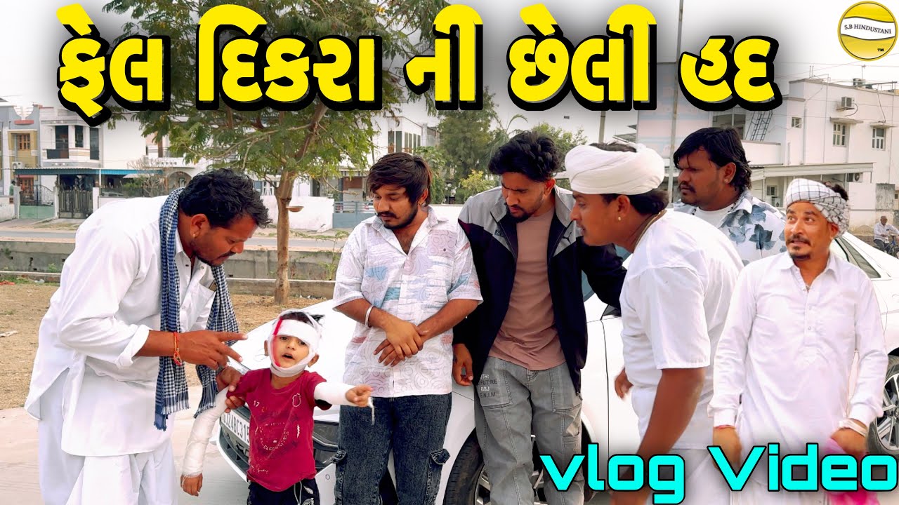ફેલ દિકરા ની છેલી હદ !! SB Official Patan // gujrati Vlog Video 