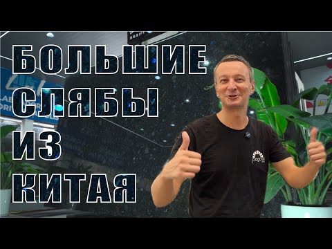 БОЛЬШИЕ СЛЯБЫ УКРАИНСКОГО ЛАБРАДОРИТА ИЗ КИТАЯ!