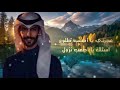 سعود الصليلي يامعذب الاحباب حصريا 2026