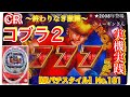 【家パチスタイル】No.181実機実践編★CRコブラ2M-VC終わりなき激闘〜2008年05月ニューギン さんより登場大当り確率1/387.25・旧MAX確変機⭐︎一撃大量出玉も見込めシンプルで良台！
