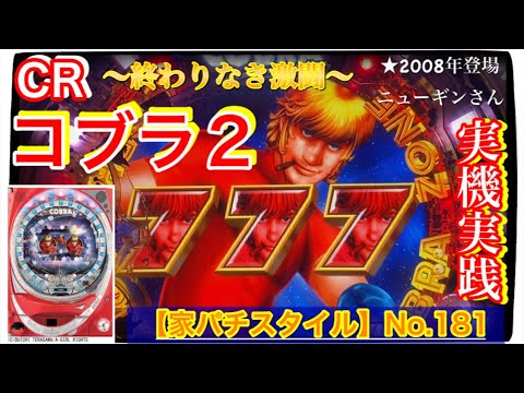 Home Pachinko Style] No.181 Practical Edition of the Actual