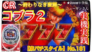 Home Pachinko Style] No.181 Practical Edition of the Actual