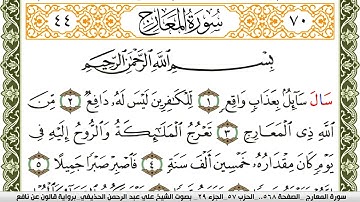 070- سورة المعارج برواية قالون عن نافع | تلاوة الشيخ علي الحذيفي