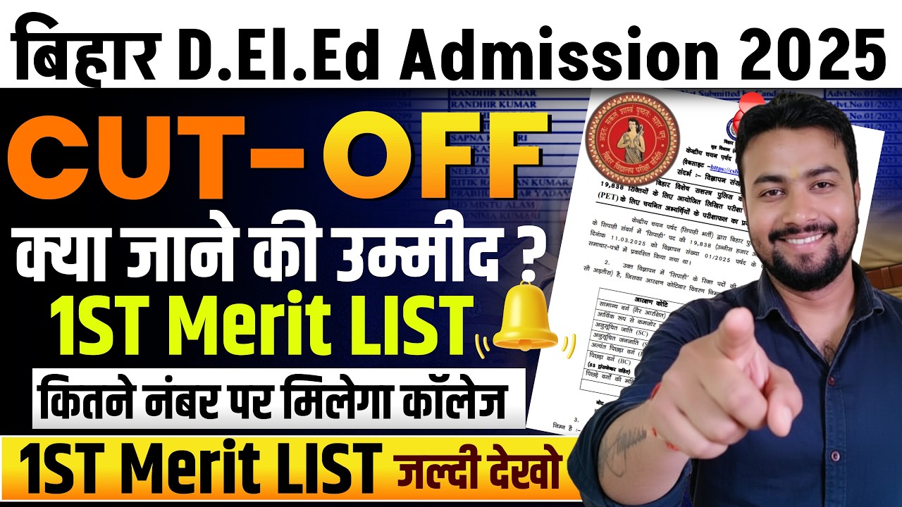 Deled 1st list Cut Off || 1st merit List Cut Off || 1st मेरिट लिस्ट कट ऑफ कितना जायेगा || Deled 2025