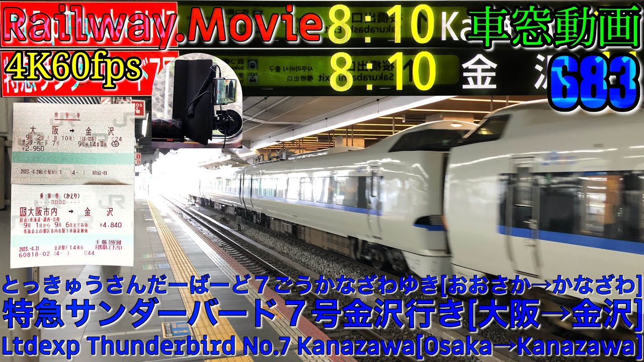 【4K.60fps車窓動画】683系特急サンダーバード７号.金沢行き.[大阪→京都→福井→金沢]京都線,湖西線,北陸本線９月シーズン