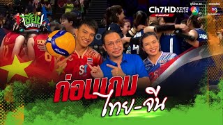 วิเคราะห์ก่อนเกม ไทย vs จีน นัด 3 สัปดาห์ 2 วอลเลย์บอล เนชันส์ ลีก 2024 | เซียน SPORTS