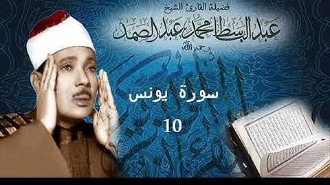 سورة يونس بصوت الشيخ عبد الباسط عبد الصمد  - نسخة الاذاعة