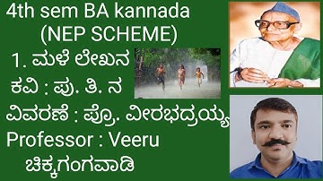 4th sem B A Kannada. 3.ಮಳೆ (ಪು. ತಿ. ನ) (part - 1) (NEP SCHEME) BNU. kannada  (male lesson summary)