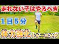 【１日５分】最後まで走れない子はやるべき！体力をつけるトレーニング１１種目！