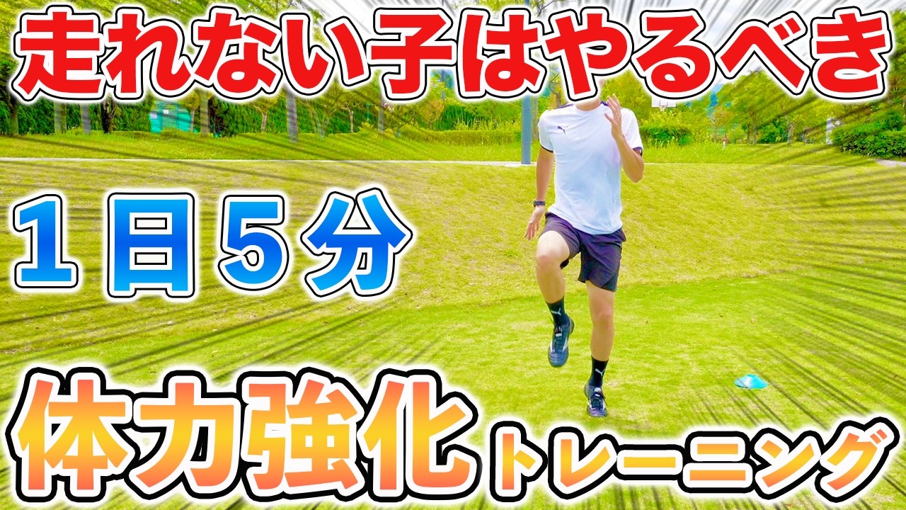 【１日５分】最後まで走れない子はやるべき！体力をつけるトレーニング１１種目！