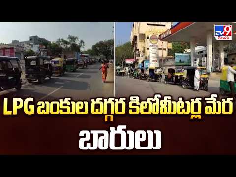 Auto LPG Shortage in Raichur : LPG బంకుల దగ్గర కిలోమీటర్ల మేర బారులు - TV9 - TV9