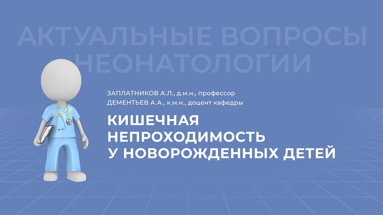 25.04.2021 17:30 Кишечная непроходимость у новорожденных детей