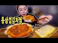 통삼겹김치찜에 계란말이 20200907/Mukbang, eating show