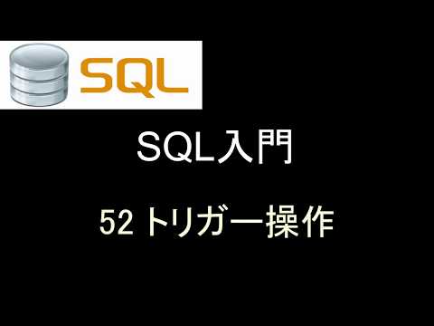 SQL入門   レッスン52 トリガー操作