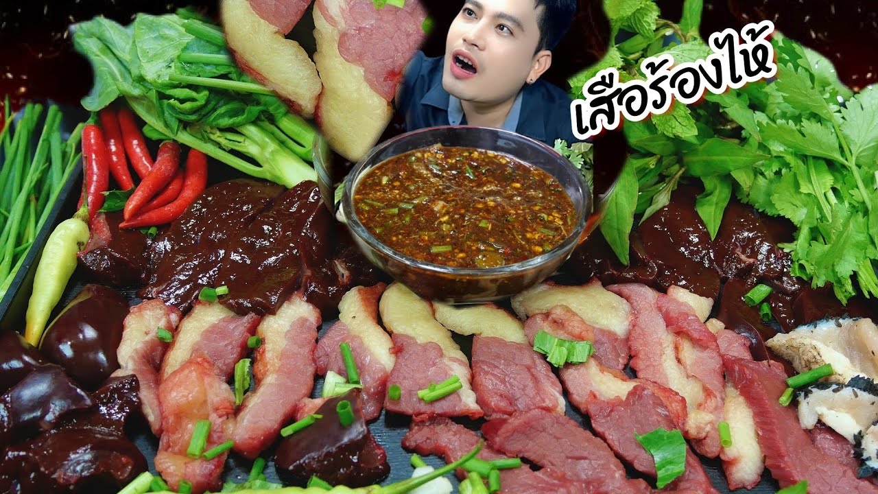 เสือร้องไห้กับตับหวานสดๆจิ้มแจ่วขมๆ Thai food ASMR 