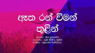 Etha Ran Viman Thulin Priya Suriyasena Sinhala Lyrics Sinhala Songs