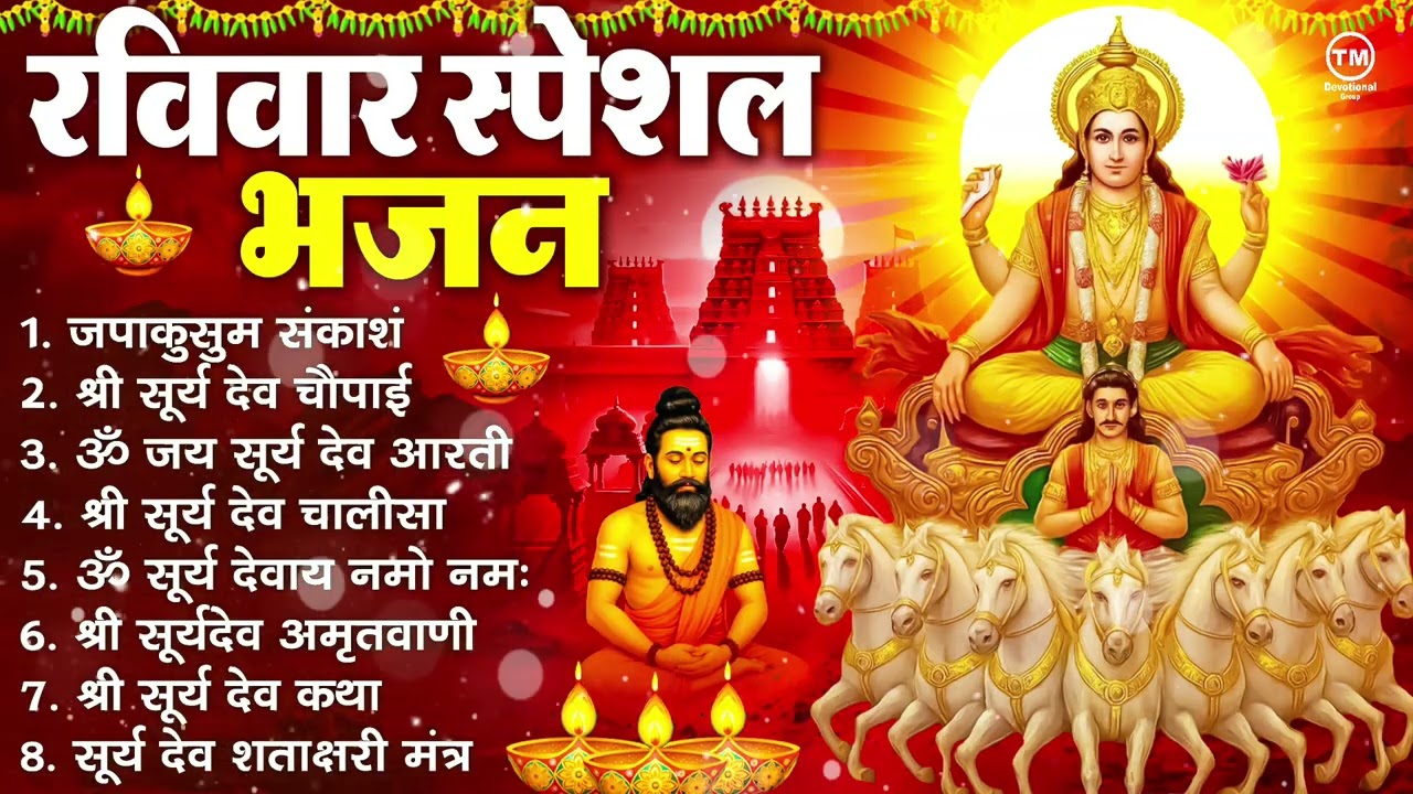 रविवार भक्ति भजन : जपाकुसुम संकाश, ॐ सूर्य देवाय नमो नमः, सूर्यदेव अमृतवाणी, सूर्य चालीसा व आरती