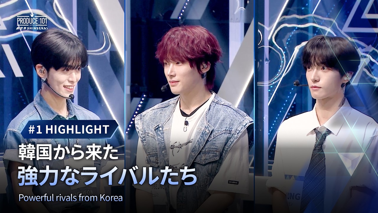 # 1 ハイライト｜韓国から来た強力なライバルたち