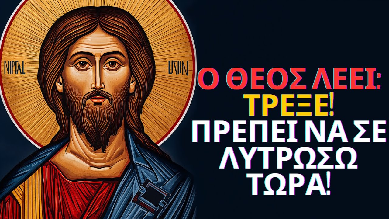 Ο ΘΕΟΣ ΛΕΕΙ: ΤΡΕΞΕ! Πρέπει να σου δώσω αυτήν τη ΛΥΤΡΩΣΗ σήμερα κιόλας! | Μήνυμα του Θεού