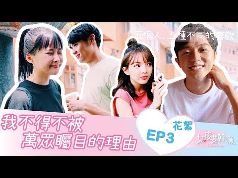 【女孩要幹嘛 S2】深夜公園的演唱會！│ EP3花絮 │林子珊、陳甯亞、顏邦智、黃辰邑│ Vidol.tv