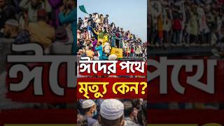 ঈদের পথে মৃত্যু কেন? #eid #motivation #anisul