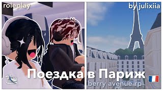 ≪ .˚✩ ꒰ ✈️|| Поездка в Париж! || Berry Avenue RP || Roleplay by julixiia || ✈️꒱ ✩˚. ≫