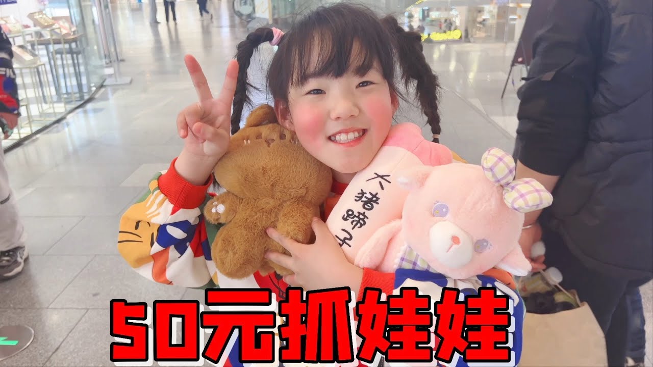 艾米挑战50元抓娃娃，命中率太高连妈妈都很惊讶，简直欧皇附身