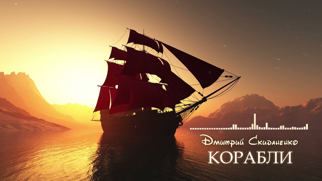 Дмитрий Скиданенко - Корабли (Official Audio)