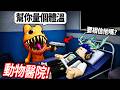 ROBLOX 動物醫院！這絕對是一間最奇怪的醫院！病人做邪教儀式、吃人.. 我可以活到第10天?【Animal Hospital - 有感筆電】