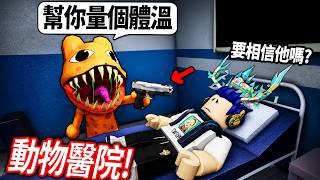 ROBLOX 動物醫院！這絕對是一間最奇怪的醫院！病人做邪教儀式、吃人.. 我可以活到第10天?【Animal H...