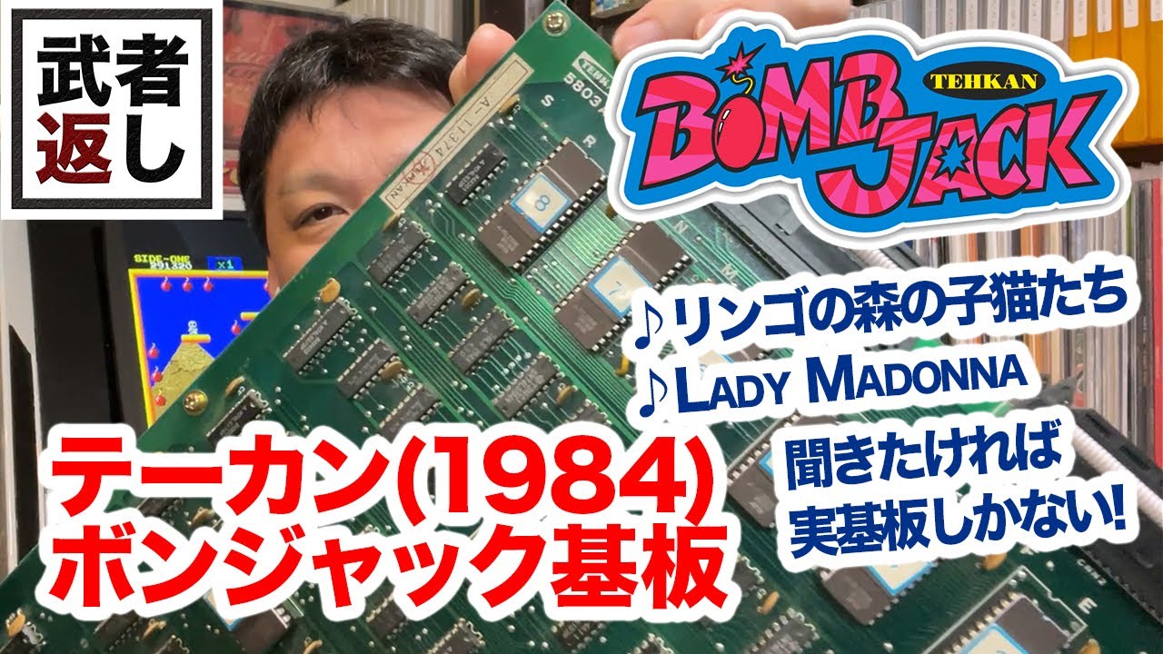 テーカン(1984) ボンジャック基板 TEHKAN BOMB JACK - YouTube