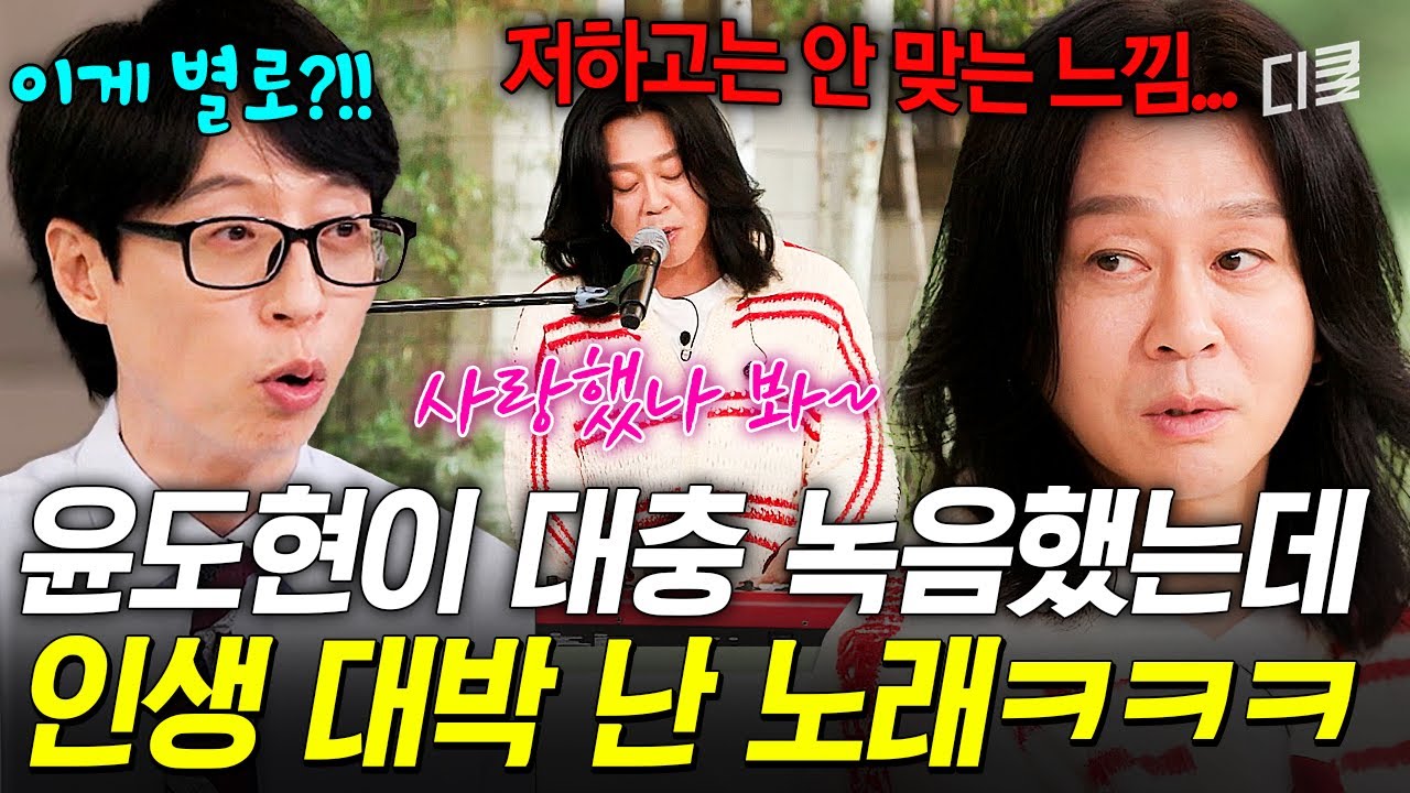 부르기 싫어서 대충 불렀더니 대박 난 썰 푼다;; 윤도현이 말하는 메가 히트곡 〈사랑했나봐〉 비하인드 썰ㅋㅋㅋ #유퀴즈