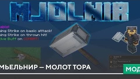 Мод На Молот Тора Майнкрафт Пе Mod Mjolnir Hammer Thor in Minecraft Pe 1.19