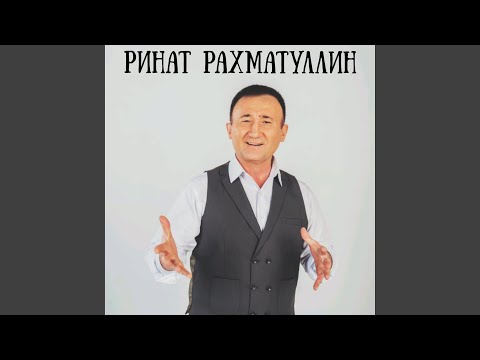 Ринат Рахматуллин - Сагынам-сагынам