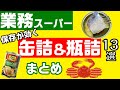 【業務スーパーまとめ】マニア厳選✨ストックに最適な缶詰＆瓶詰13商品まとめ◎おすすめ｜鯖缶｜かに缶｜調味料｜ひとつのまる｜業務用スーパー