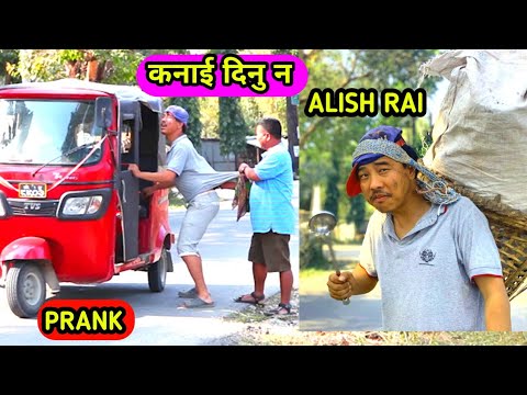 nepali-prank---कनाई-दिनु-न--kanaai-dinu-na---funny-/-comedy-prank---alish-rai