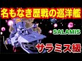 【完全解説】一年戦争からグリプス戦役まで、連邦宇宙艦隊を支えた“無数の名もなき艦”たち、地球連邦軍の宇宙戦力を支え続けた巡洋艦「サラミス級」の全バリエーションを網羅した決定版!