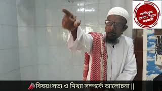 সত্য ও মিথ্যা সম্পর্ক আলোচনা ||মাওলানা আতিকুর রহমান ইবনে আবু তাহের বর্দ্ধমানী||(তাং-০৯/০৯/২০২২)??