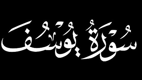 كرومات شاشه سوداء سورة يوسف كاملة || بصوت القارئ سعد أزويت