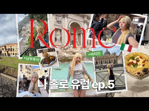 .🍦 나 홀로 13박14일 유럽 ep.5🇮🇹 이탈리아 최고의 휴양지 포지타노, 폼페이 남부 투어🌞 트레비 분수, <strong>콜로세움</strong>, 바티칸 시티 투어까지🍝❤️