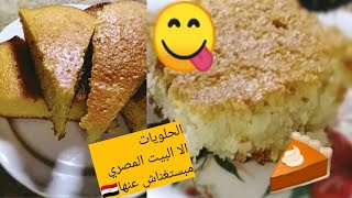 تجميعة لفيديو الحلويات الا مفيش بيت مصري بيستغنا عنها ?? يلا ياست البيت  قومي اعمليهم