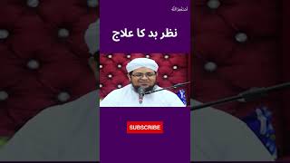 Nazr e Bad Ka Ilaj |نظر بد کا علاج #viral #ytshorts #islamicreels #nazrebadkailaj