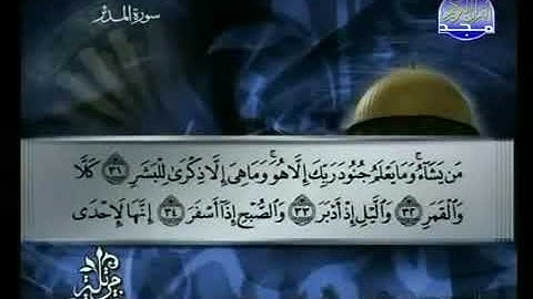 سورة المدثر 74 - 114  توفيق الصائغ - قراءة مرتلة