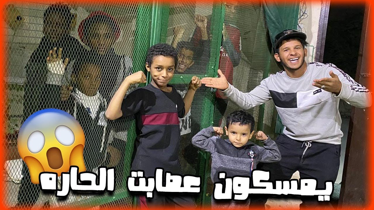 اصيل والعيال يمسكون عصابات الحاره 🤩