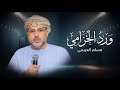 مسلم العريمي || ورد الخزامي #حصرياً2026